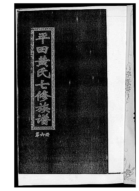 [黄]平田黄氏七修族谱_衡东平田黄氏雅章公位下 (湖南) 平田黄氏七修家谱_五.pdf