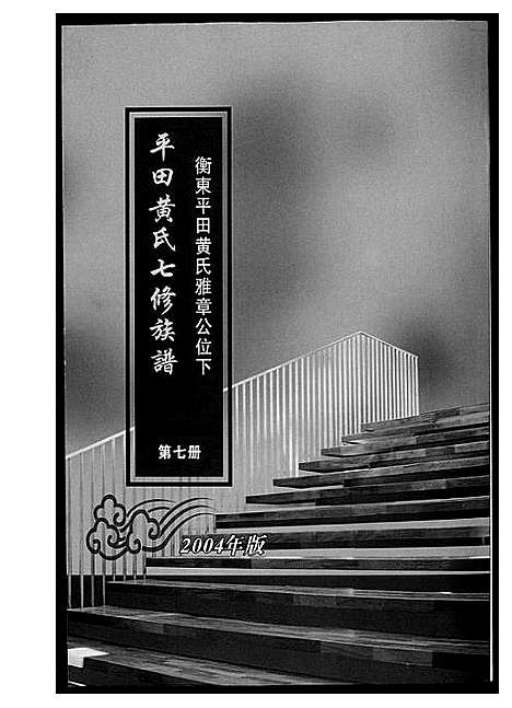 [黄]平田黄氏七修族谱_衡东平田黄氏雅章公位下 (湖南) 平田黄氏七修家谱_六.pdf