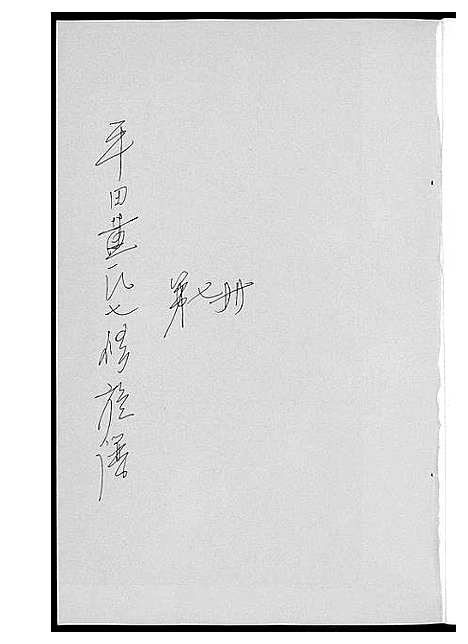 [黄]平田黄氏七修族谱_衡东平田黄氏雅章公位下 (湖南) 平田黄氏七修家谱_六.pdf