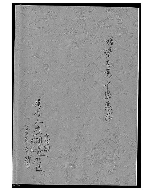 [黄]张家界市黄氏族谱 (湖南) 张家界市黄氏家谱.pdf