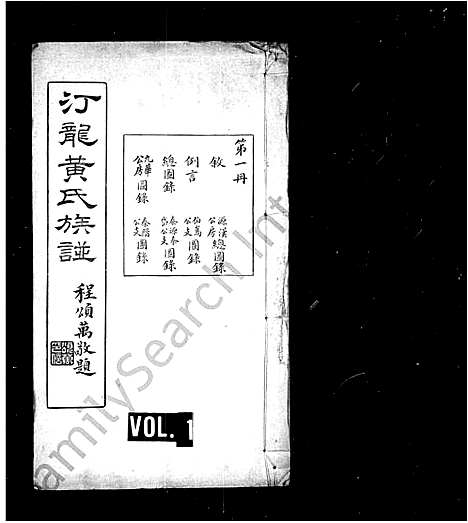 [黄]汀龙黄氏族谱_10卷 (湖南) 汀龙黄氏家谱_一.pdf