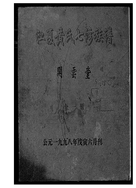 [黄]江夏黄氏七修族谱 (湖南) 江夏黄氏七修家谱.pdf