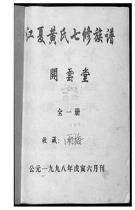 [黄]江夏黄氏七修族谱 (湖南) 江夏黄氏七修家谱.pdf