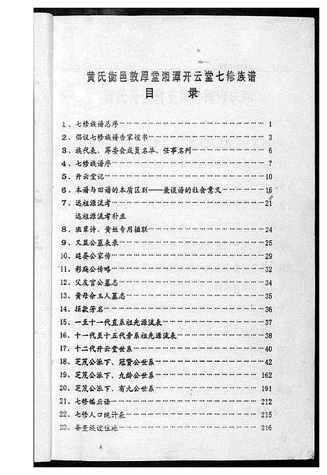 [黄]江夏黄氏七修族谱 (湖南) 江夏黄氏七修家谱.pdf