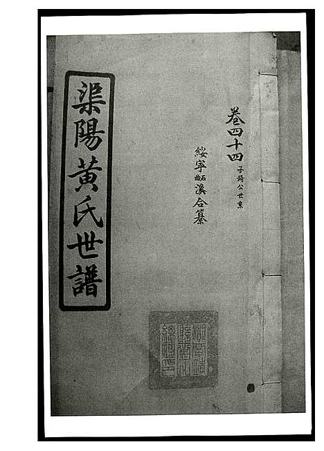 [黄]渠阳黄氏世谱 (湖南) 渠阳黄氏世谱_一.pdf