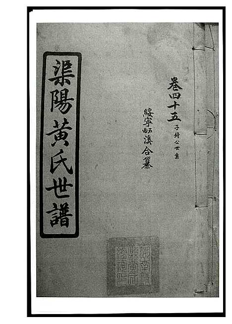 [黄]渠阳黄氏世谱 (湖南) 渠阳黄氏世谱_二.pdf