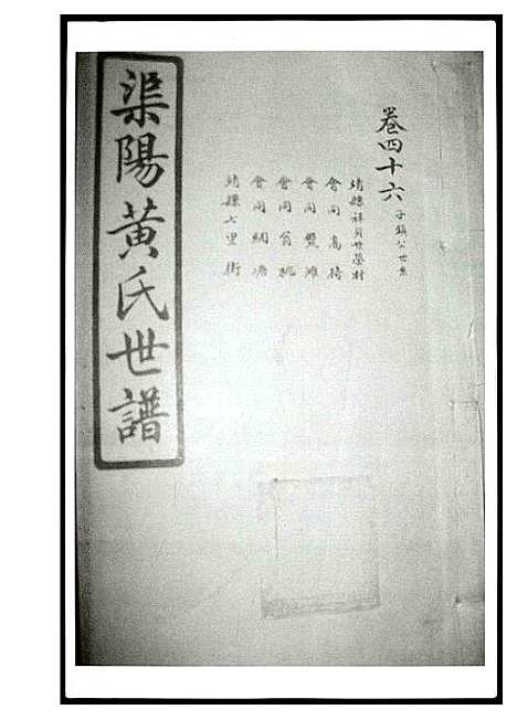 [黄]渠阳黄氏世谱 (湖南) 渠阳黄氏世谱_三.pdf