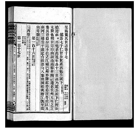 [黄]渠阳黄氏世谱 (湖南) 渠阳黄氏世谱_十七.pdf