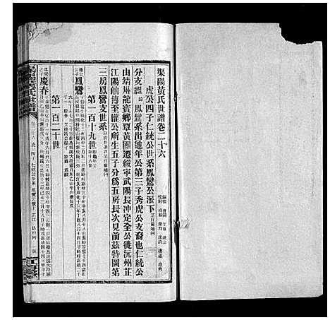 [黄]渠阳黄氏世谱 (湖南) 渠阳黄氏世谱_二十六.pdf