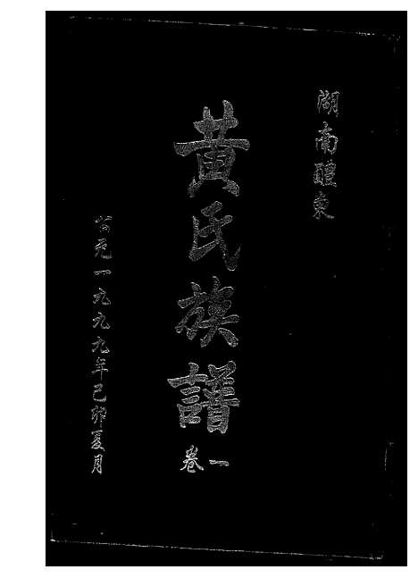 [黄]湖南省醴东黄氏族谱 (湖南) 湖南省醴东黄氏家谱_一.pdf