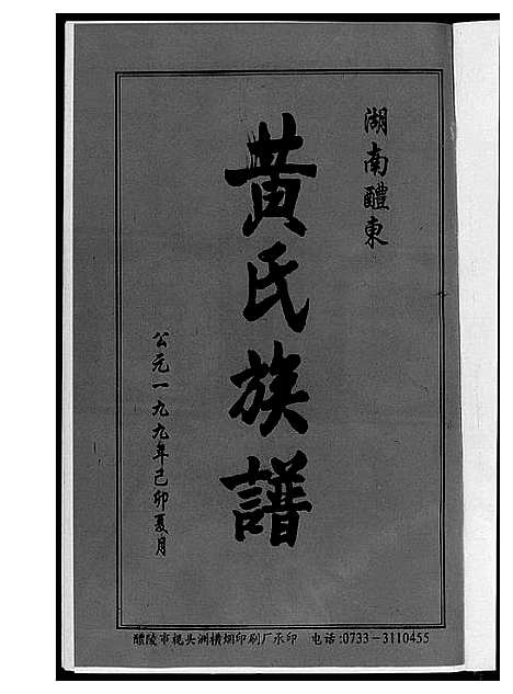 [黄]湖南省醴东黄氏族谱 (湖南) 湖南省醴东黄氏家谱_一.pdf