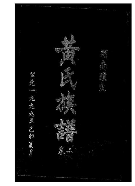 [黄]湖南省醴东黄氏族谱 (湖南) 湖南省醴东黄氏家谱_二.pdf