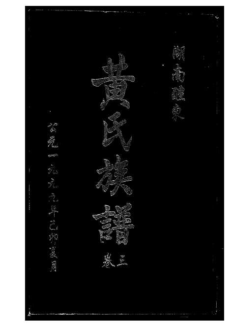 [黄]湖南省醴东黄氏族谱 (湖南) 湖南省醴东黄氏家谱_三.pdf