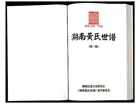 [黄]湖南黄氏世谱 (湖南) 湖南黄氏世谱_一.pdf