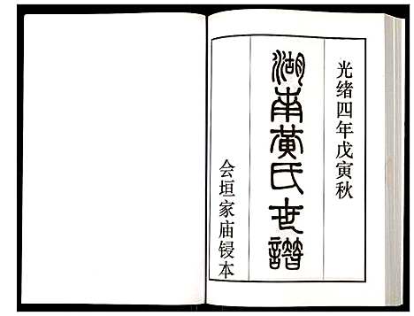 [黄]湖南黄氏世谱 (湖南) 湖南黄氏世谱_一.pdf