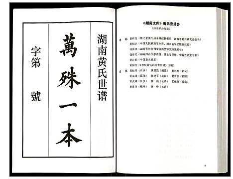 [黄]湖南黄氏世谱 (湖南) 湖南黄氏世谱_一.pdf