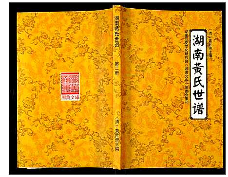 [黄]湖南黄氏世谱 (湖南) 湖南黄氏世谱_二.pdf