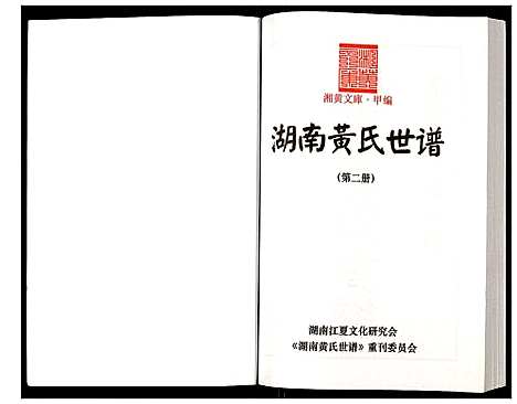 [黄]湖南黄氏世谱 (湖南) 湖南黄氏世谱_二.pdf