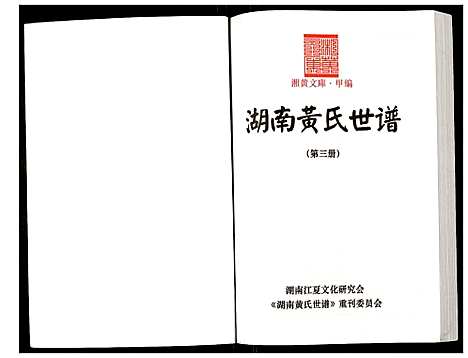 [黄]湖南黄氏世谱 (湖南) 湖南黄氏世谱_三.pdf