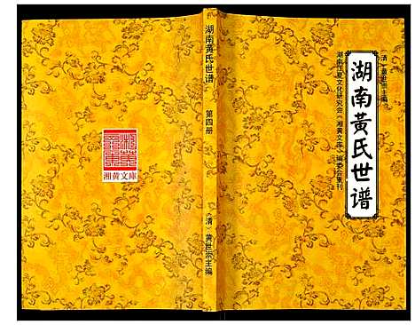 [黄]湖南黄氏世谱 (湖南) 湖南黄氏世谱_四.pdf