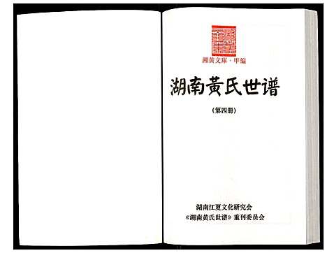 [黄]湖南黄氏世谱 (湖南) 湖南黄氏世谱_四.pdf