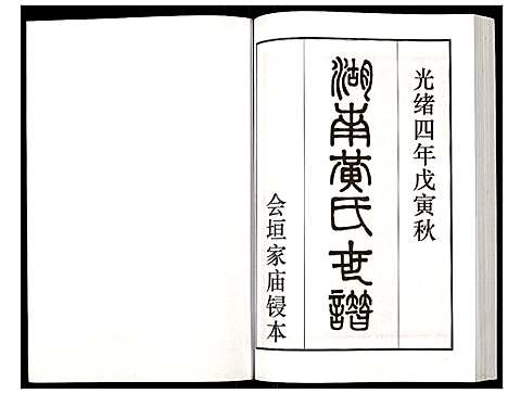 [黄]湖南黄氏世谱 (湖南) 湖南黄氏世谱_四.pdf