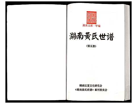 [黄]湖南黄氏世谱 (湖南) 湖南黄氏世谱_五.pdf