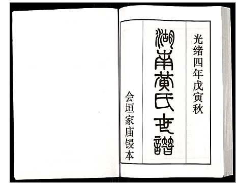 [黄]湖南黄氏世谱 (湖南) 湖南黄氏世谱_五.pdf