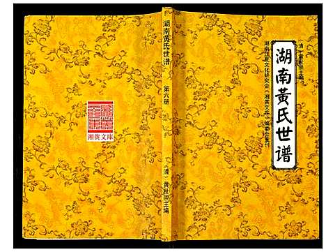 [黄]湖南黄氏世谱 (湖南) 湖南黄氏世谱_六.pdf