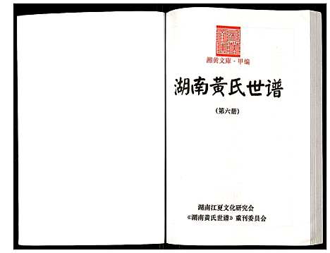 [黄]湖南黄氏世谱 (湖南) 湖南黄氏世谱_六.pdf