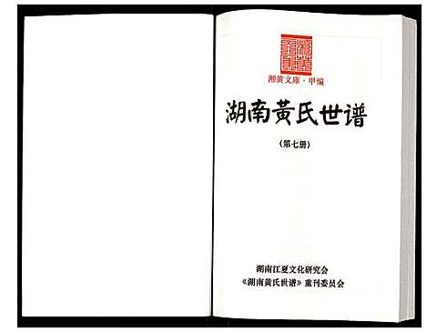 [黄]湖南黄氏世谱 (湖南) 湖南黄氏世谱_七.pdf