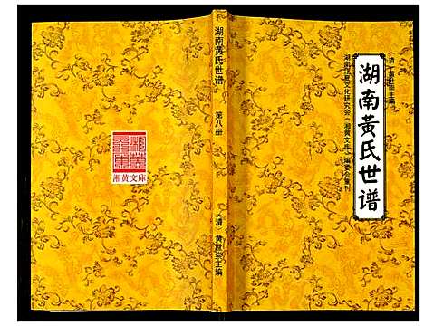 [黄]湖南黄氏世谱 (湖南) 湖南黄氏世谱_八.pdf