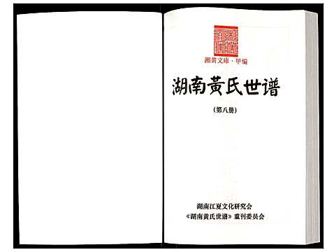 [黄]湖南黄氏世谱 (湖南) 湖南黄氏世谱_八.pdf