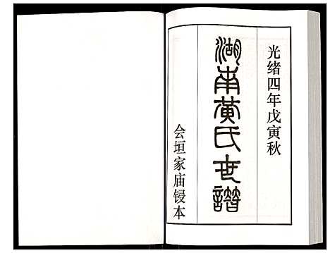 [黄]湖南黄氏世谱 (湖南) 湖南黄氏世谱_八.pdf