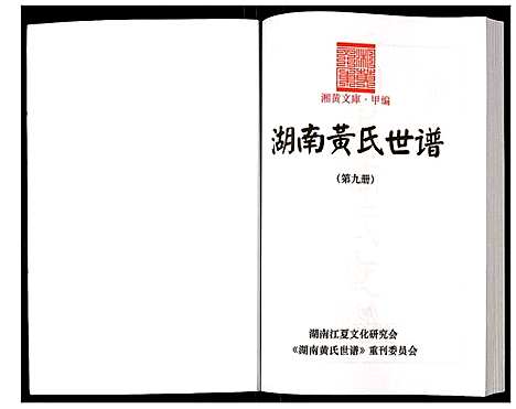 [黄]湖南黄氏世谱 (湖南) 湖南黄氏世谱_九.pdf