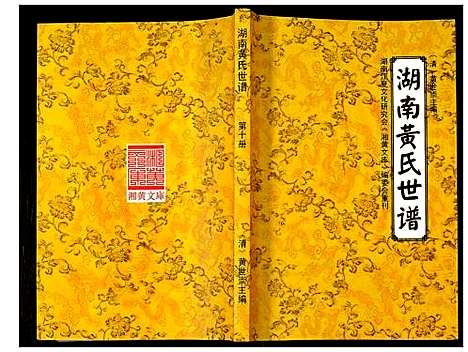 [黄]湖南黄氏世谱 (湖南) 湖南黄氏世谱_十.pdf