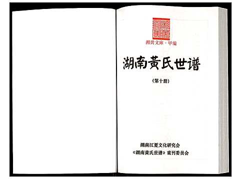 [黄]湖南黄氏世谱 (湖南) 湖南黄氏世谱_十.pdf