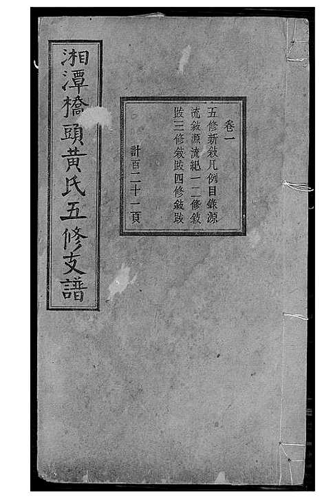 [黄]湘潭桥头黄氏五修支谱 (湖南) 湘潭桥头黄氏五修支谱_一.pdf