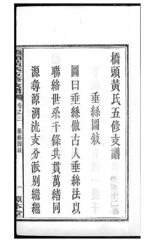 [黄]湘潭桥头黄氏五修支谱 (湖南) 湘潭桥头黄氏五修支谱_三.pdf