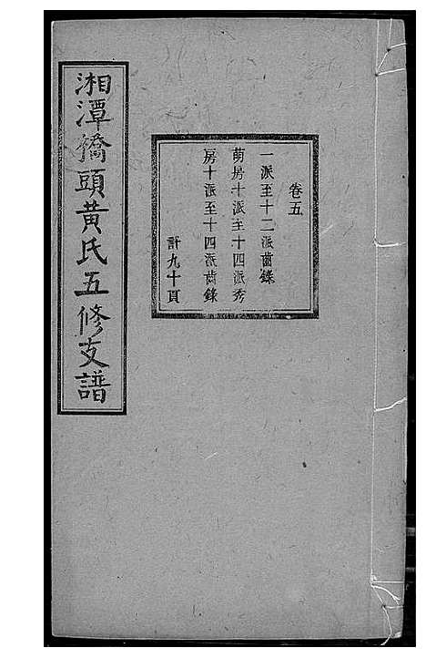 [黄]湘潭桥头黄氏五修支谱 (湖南) 湘潭桥头黄氏五修支谱_四.pdf