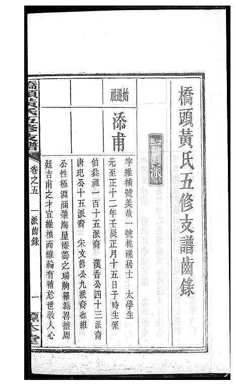 [黄]湘潭桥头黄氏五修支谱 (湖南) 湘潭桥头黄氏五修支谱_四.pdf