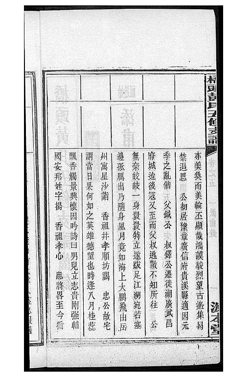 [黄]湘潭桥头黄氏五修支谱 (湖南) 湘潭桥头黄氏五修支谱_四.pdf