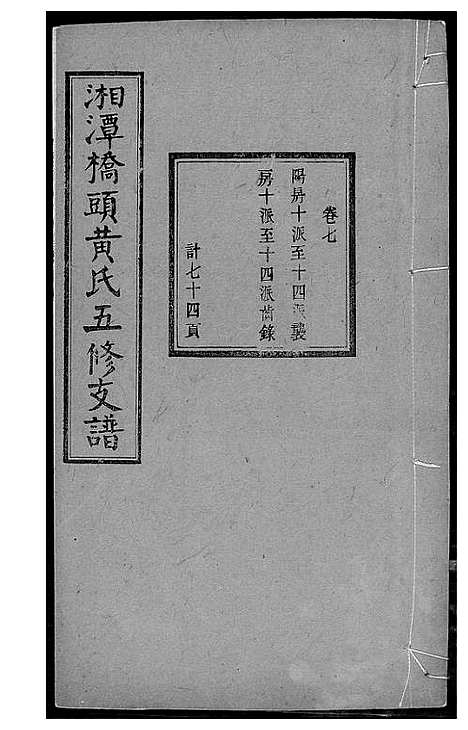 [黄]湘潭桥头黄氏五修支谱 (湖南) 湘潭桥头黄氏五修支谱_五.pdf