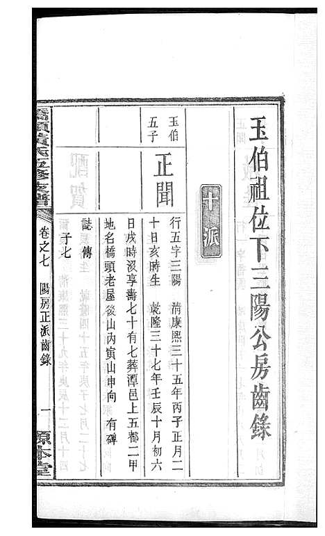 [黄]湘潭桥头黄氏五修支谱 (湖南) 湘潭桥头黄氏五修支谱_五.pdf