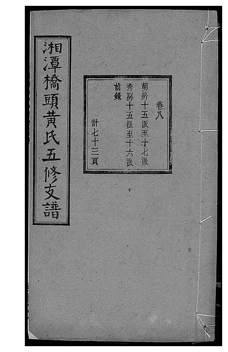 [黄]湘潭桥头黄氏五修支谱 (湖南) 湘潭桥头黄氏五修支谱_六.pdf