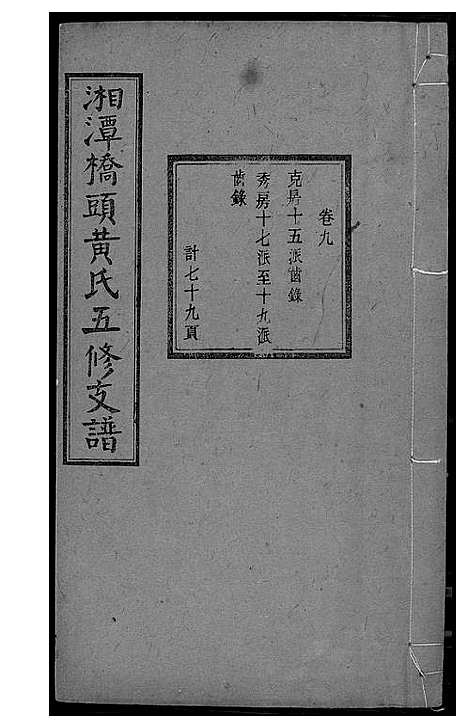 [黄]湘潭桥头黄氏五修支谱 (湖南) 湘潭桥头黄氏五修支谱_七.pdf