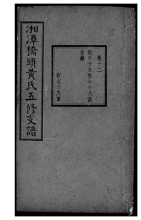 [黄]湘潭桥头黄氏五修支谱 (湖南) 湘潭桥头黄氏五修支谱_九.pdf