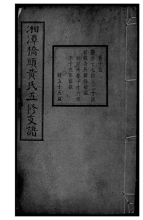 [黄]湘潭桥头黄氏五修支谱 (湖南) 湘潭桥头黄氏五修支谱_十.pdf