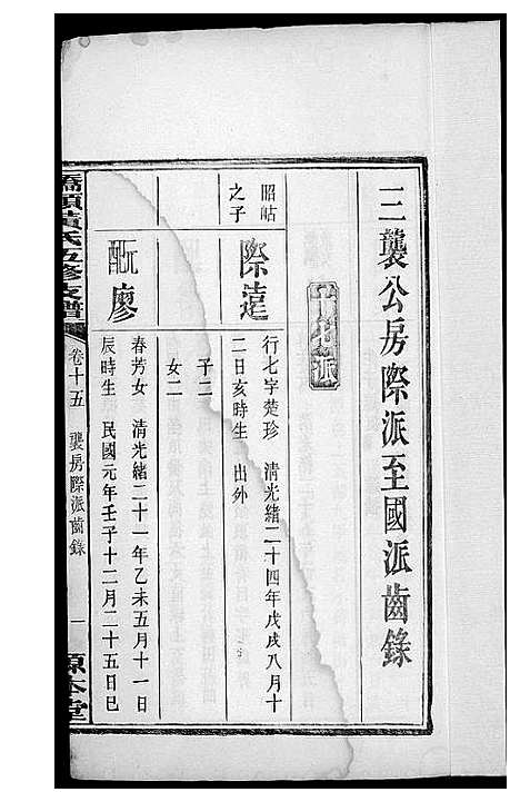 [黄]湘潭桥头黄氏五修支谱 (湖南) 湘潭桥头黄氏五修支谱_十.pdf