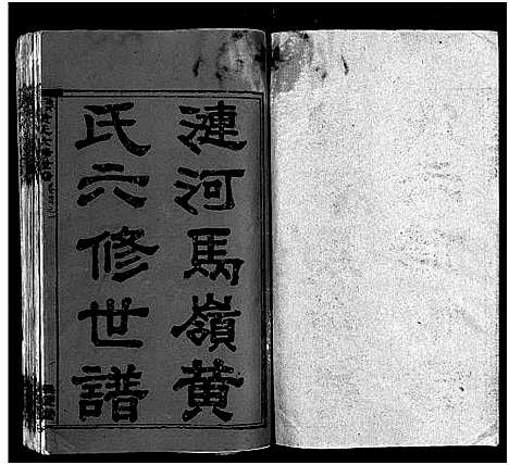 [黄]涟河马岭黄氏六修世谱_卷数不详-邵阳涟河马岭黄氏六修世谱 (湖南) 涟河马岭黄氏六修世谱_一.pdf